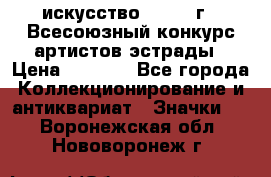 1.1) искусство : 1978 г - Всесоюзный конкурс артистов эстрады › Цена ­ 1 589 - Все города Коллекционирование и антиквариат » Значки   . Воронежская обл.,Нововоронеж г.